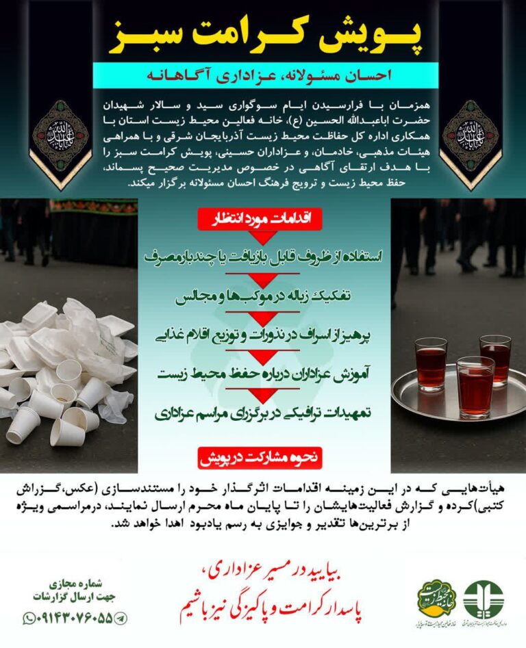 پویش کرامت سبز