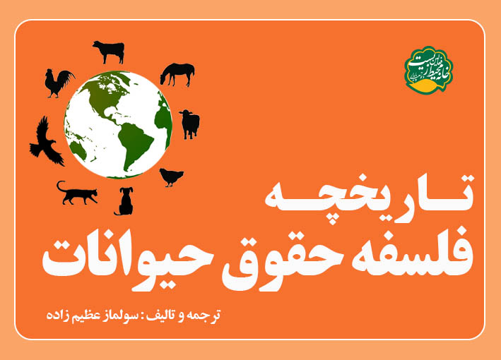 تاریخچه فلسفه حقوق حیوانات