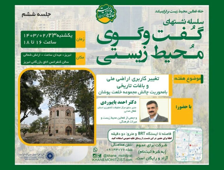 گفتگوی ششم موضوع تغییر کاربری اراضی خلعت پوشان