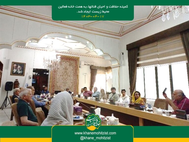 کمیته حفاظت و احیای قناتها، به همت خانه فعالین محیط زیست ایجاد شد.