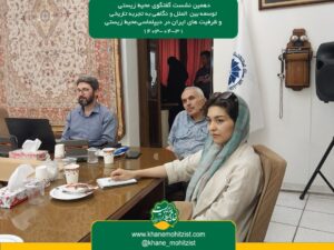 دهمین نشست گفتگوی محیط زیستی توسعه بین الملل و نگاهی به تجربه تاریخی و ظرفیت های ایران در دیپلماسی محیط زیستی 31-04-1403 