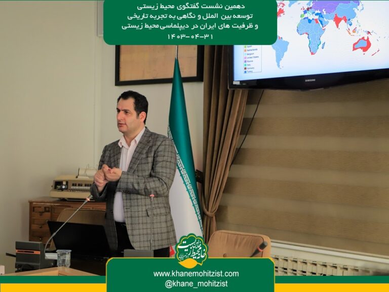 دهمین نشست گفتگوی محیط زیستی توسعه بین الملل و نگاهی به تجربه تاریخی و ظرفیت های ایران در دیپلماسی محیط زیستی 31-04-1403