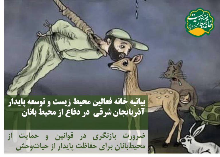 بیانیه خانه فعالین محیط زیست و توسعه پایدار آذربایجان شرقی  در دفاع از محیط بانان