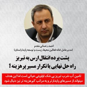 پشت‌پرده انتقال آب ارس به تبریز؛ راه‌حل نهایی یا تکرار مسیر پرهزینه؟