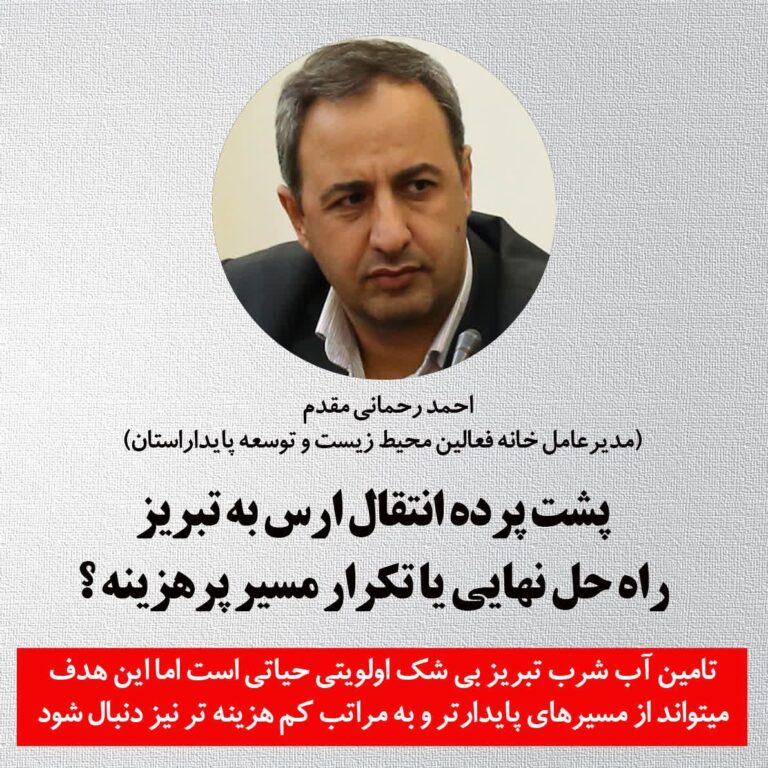 پشت‌پرده انتقال آب ارس به تبریز؛ راه‌حل نهایی یا تکرار مسیر پرهزینه؟