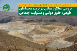 بررسی عملکرد معادن در ترمیم محیط‌های طبیعی، حقوق دولتی و مسئولیت اجتماعی