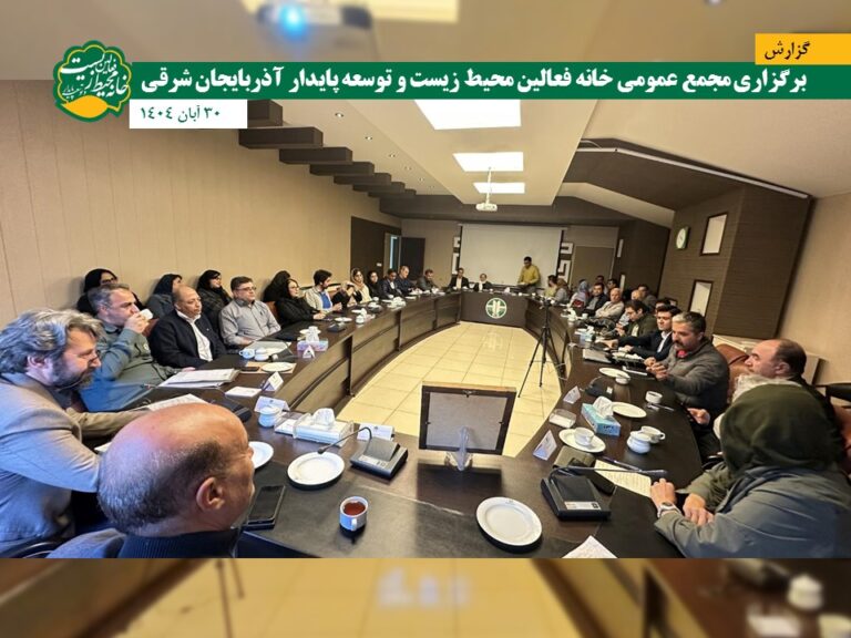 مجمع عمومی خانه محیط زیست 404