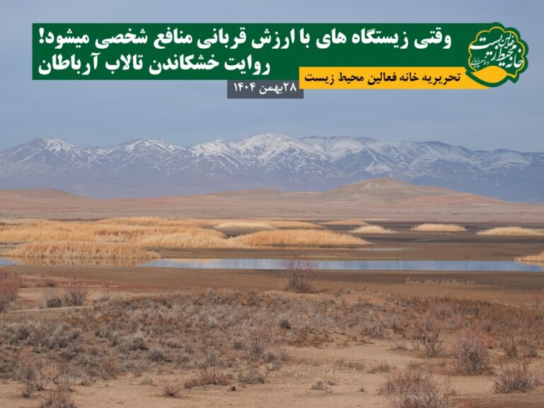 روایت خشکاندن تالاب آرباطان